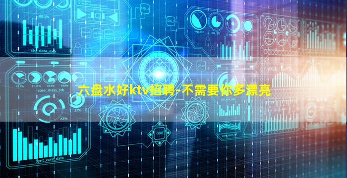 六盘水好ktv招聘-不需要你多漂亮